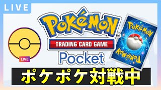 【ポケポケ】最強デッキを探す配信！いろんなデッキで対戦します『Pokémon Trading Card Game Pocket（ポケカのアプリ）』