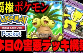 【ポケポケ】”覇権ポケモン”本日の日替わり最強害悪デッキを作りたい男「Pokémon Trading Card Game Pocket」でリセマラ攻略配信【ポケカ】