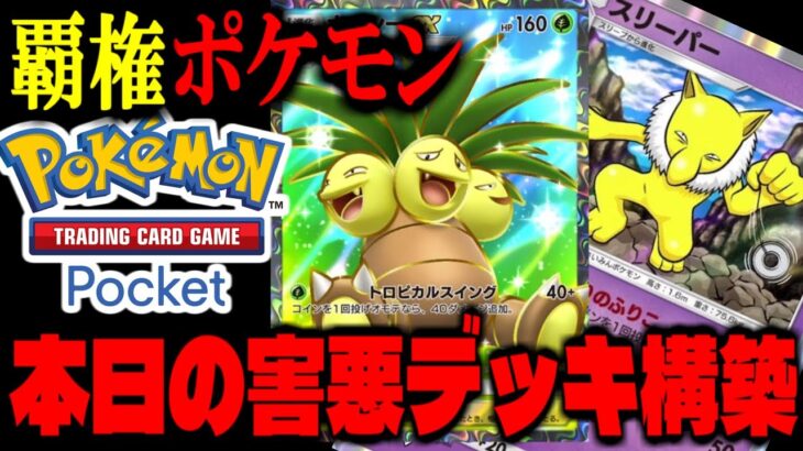 【ポケポケ】”覇権ポケモン”本日の日替わり最強害悪デッキを作りたい男「Pokémon Trading Card Game Pocket」でリセマラ攻略配信【ポケカ】