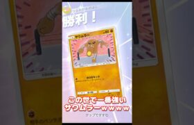 サワムラーがミュウツーを蹴り５６すｗｗｗ【ポケポケ】 Pokémon Trading Card Game Pocket【デッキ紹介】#shorts