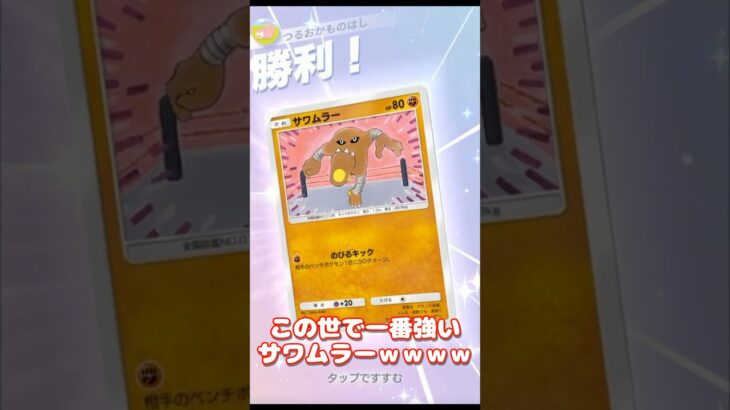 サワムラーがミュウツーを蹴り５６すｗｗｗ【ポケポケ】 Pokémon Trading Card Game Pocket【デッキ紹介】#shorts