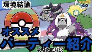 （環境確定）圧倒的採用率でノコッチ、ヤレユータン環境！？対策ポケモンは○○！　おすすめパーティー紹介も！PokémonGO　ポケモンGO　レトロカップ