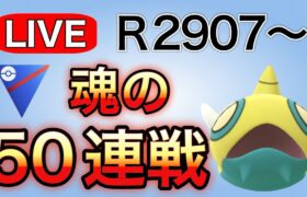 レジェンドチャレンジ！今日こそ決めたい！　R2907～ Live #1152【スーパーリーグ】【GOバトルリーグ】【ポケモンGO】