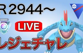 レジェンドチャレンジ！決めるまでやります！(予定)　R2944～ Live #1151【スーパーリーグ】【GOバトルリーグ】【ポケモンGO】