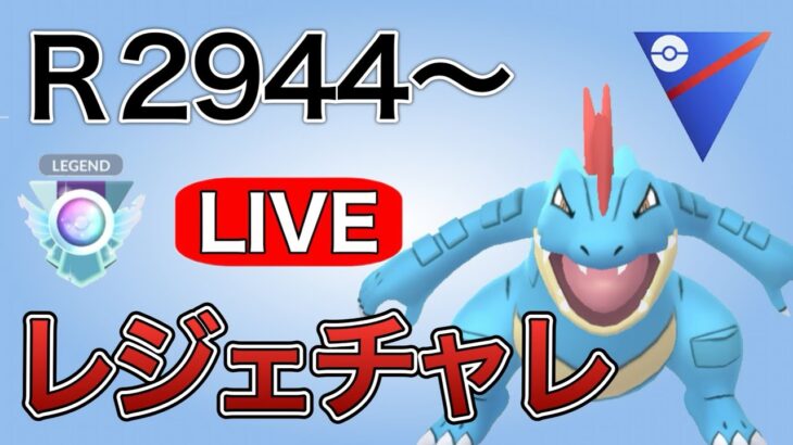 レジェンドチャレンジ！決めるまでやります！(予定)　R2944～ Live #1151【スーパーリーグ】【GOバトルリーグ】【ポケモンGO】