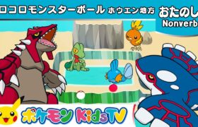 【ポケモン公式】コロコロモンスターボール ～ホウエン地方～ (Rolling Poké Balls : Hoenn)－ポケモン Kids TV