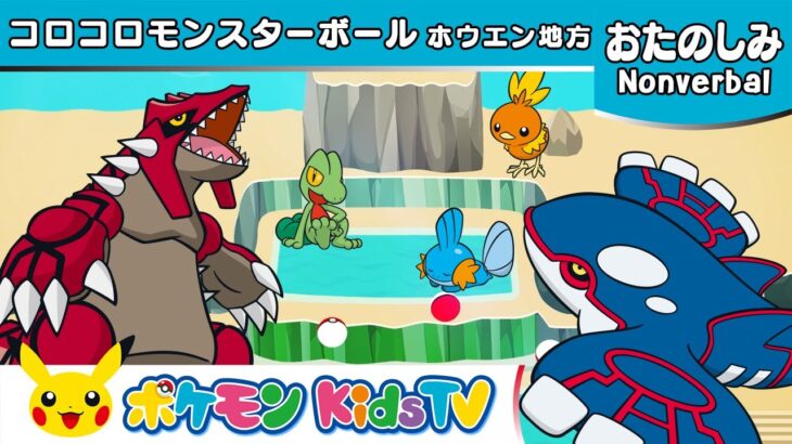 【ポケモン公式】コロコロモンスターボール ～ホウエン地方～ (Rolling Poké Balls : Hoenn)－ポケモン Kids TV