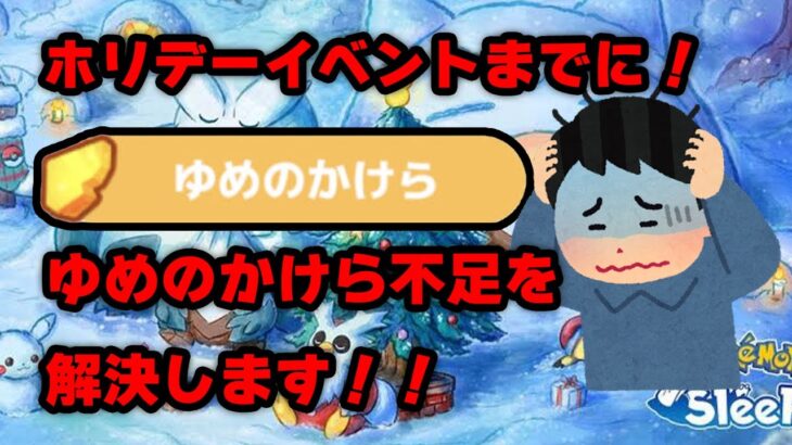 【ポケモンスリープ】ゆめのかけらゲットSは本当に弱いのか？【無課金、微課金】