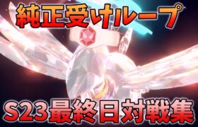 【純正受けループ】S23最終日対戦集(2倍速） 【ポケモンSV】