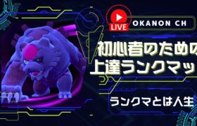 【初心者向け】S24もポケモン対戦を上手くなるための本気ランクマッチ配信｜ポケモンSV