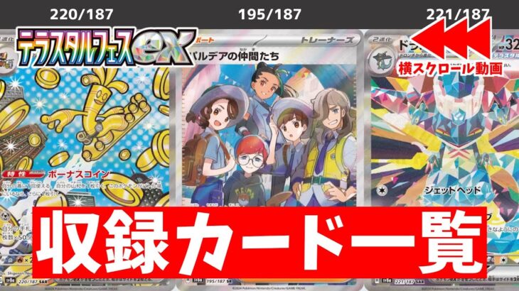 【ポケカ】 激ヤバSAR初公開！ テラスタルフェスex 最新収録カードリスト一覧(11/15更新) パルデアの仲間たちSRのイラスト最高すぎ！【ポケモンカード】