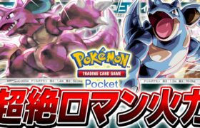 【ポケポケ】SSランクの環境TOPメタ最強デッキ『ニドキング＆ニドクイン』の安定感がやばすぎる【ポケモンカードポケット】