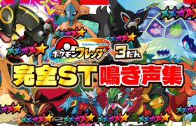 【最新版】フレンダ３弾に登場する全てのSTポケモン鳴き声集！！【ポケモン フレンダ】