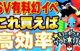 【幻のポケモンゲット大作戦】安く効率的に幻をゲットする方法を考察！【ポケモンSV デオキシス/ザルード/ケルディオ】