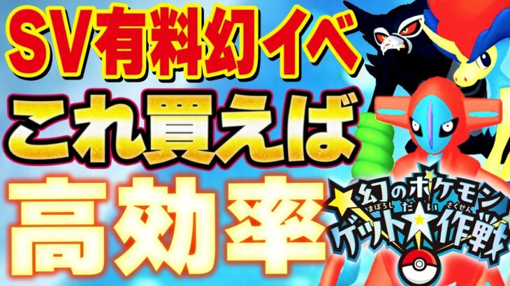 【幻のポケモンゲット大作戦】安く効率的に幻をゲットする方法を考察！【ポケモンSV デオキシス/ザルード/ケルディオ】