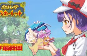 【ポケモンSV スカーレット】#たぶん最終回  完全初見！でっけぇポケモン探してでっけぇでっけぇ旅！！！【七瀬すず菜/にじさんじ】