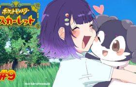 【ポケモンSV スカーレット】#９  完全初見！でっけぇポケモン探してでっけぇでっけぇ旅！！！【七瀬すず菜/にじさんじ】