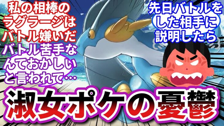 【ポケモンお悩み相談所】ラグラージ「種族が同じなら性格が同じだとでも思ってんのか！」に対するトレーナーの反応集【ポケモンSV】【ポケモン反応集】【バトル嫌いラグラージ第１話】