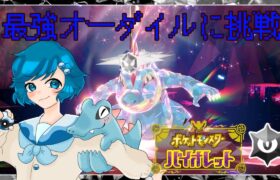 [ポケモンSV]最強オーダイルをゲットしたい男の娘