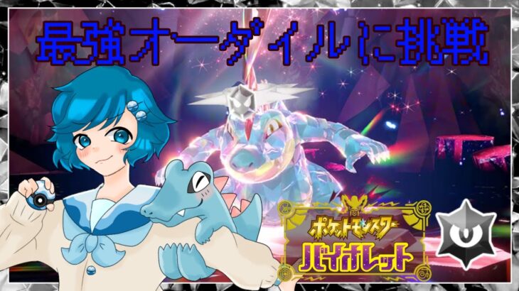 [ポケモンSV]最強オーダイルをゲットしたい男の娘