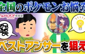 ポケモンガチ勢なら「知恵袋」全部ベストアンサー取れます！！！【ポケモンSV】