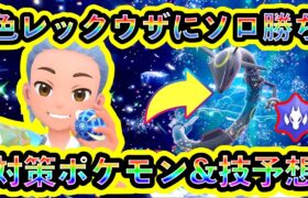 【徹底解説】色違いレックウザレイドにソロで勝つための対策ポケモンと技行動パターン予想を紹介！レイド詳細や厳選に関しても解説！【ポケモンSV】【碧の仮面】【藍の円盤】