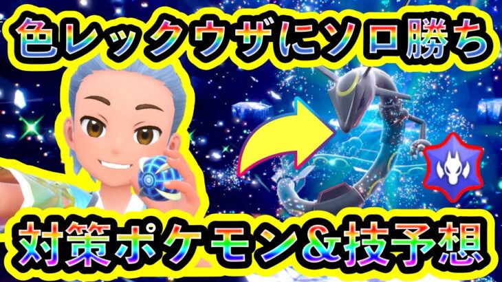 【徹底解説】色違いレックウザレイドにソロで勝つための対策ポケモンと技行動パターン予想を紹介！レイド詳細や厳選に関しても解説！【ポケモンSV】【碧の仮面】【藍の円盤】