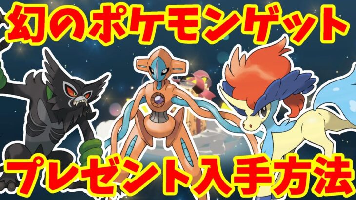 【ポケモンSV】特別な幻のポケモン入手方法まとめ！デオキシス、ザルード、ケルディオのプレゼント配布について！【ポケモンスカーレットバイオレット・ゼロの秘宝】