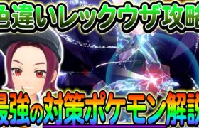 【ポケモンSV】遂にレックウザレイドがやってくる！技予想や攻略ポケモンを完全解説します！