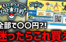 【幻ゲット大作戦】ポケモンガチ勢がオススメする『コスパ最強商品』がこちら【ポケモンSV】