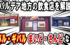 ポケモンSVの飲食店を解説、バル・ギバル、レストラン鮮度一番！、ローリングドリーマー、まいど・さんど【ポケモン解説】