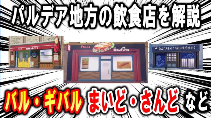 ポケモンSVの飲食店を解説、バル・ギバル、レストラン鮮度一番！、ローリングドリーマー、まいど・さんど【ポケモン解説】