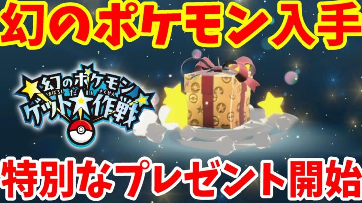 【ポケモンSV】幻のポケモンゲット大作戦スタート！特別なポケモンの入手方法と注意点まとめ【ポケモンスカーレットバイオレット・ゼロの秘宝】