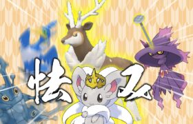 【ポケモンSV】五割の怯みを押し付けるシカのスタンド使い。【ゆっくり実況】