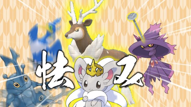 【ポケモンSV】五割の怯みを押し付けるシカのスタンド使い。【ゆっくり実況】