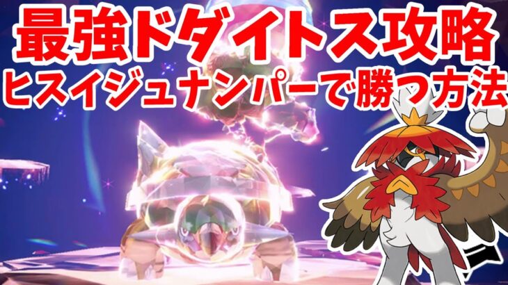 【ポケモンSV】最強ドダイトス攻略！ヒスイジュナンパーで楽々勝つ方法まとめ【ポケモンスカーレットバイオレット・ゼロの秘宝】