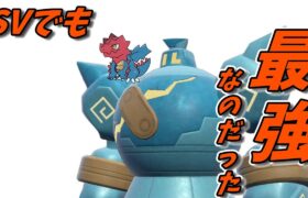 【ポケモンSV】本家でもゴルーグが最強なのだった。【スカーレットバイオレット】