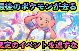 【ポケモンSV】ついに最後のポケモンのイベントが終了！捕まえるのはこれがラストチャンスです！【碧の仮面】【藍の円盤】