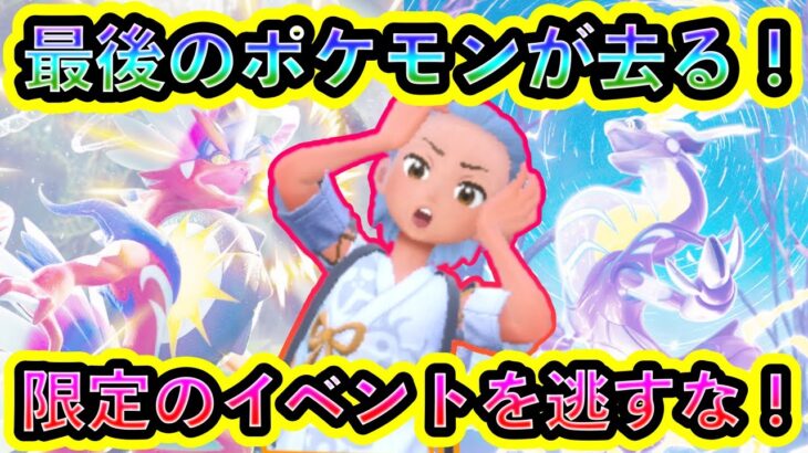 【ポケモンSV】ついに最後のポケモンのイベントが終了！捕まえるのはこれがラストチャンスです！【碧の仮面】【藍の円盤】