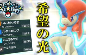 幻のポケモンゲット大作戦！希望の光、「ケルディオ」。【ゆっくり実況】【ポケモンSV】