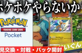 【作業用生配信】ポケカポケットのみんなの評価は？？デッキ作ったりパック開封・対戦しながら雑山しないか？？【ポケポケ/ポケカアプリ】【ポケモンSV】