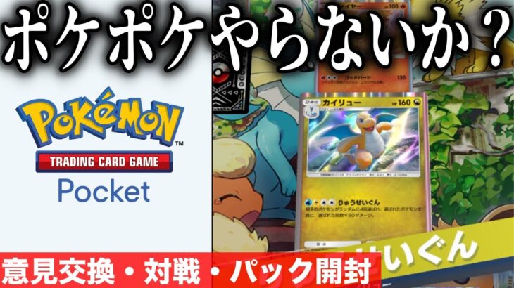 【作業用生配信】ポケカポケットのみんなの評価は？？デッキ作ったりパック開封・対戦しながら雑山しないか？？【ポケポケ/ポケカアプリ】【ポケモンSV】