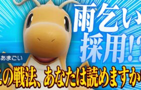 もうカイリューなんでもアリやん…。『あまごい型』を使った読みにくい最強戦法【ポケモンSV】