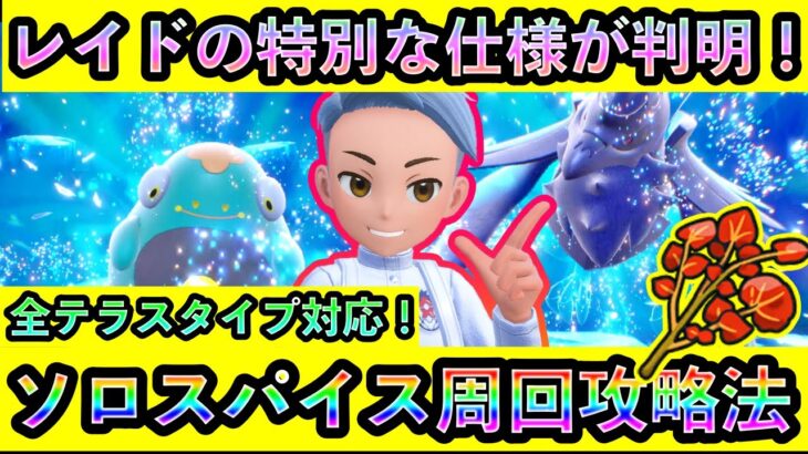 【ポケモンSV】アーマーガア＆ハラバリーレイドをソロで全テラスタイプ周回する攻略法を解説！さらにスパイスドロップの特別仕様もあり！【碧の仮面】【藍の円盤】