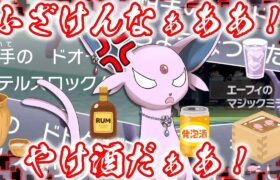 【ポケモンSV】エーフィがお酒を飲みまくって暴走しまくって破壊しまくる【ゆっくり実況】