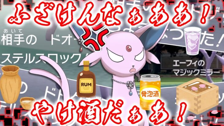 【ポケモンSV】エーフィがお酒を飲みまくって暴走しまくって破壊しまくる【ゆっくり実況】