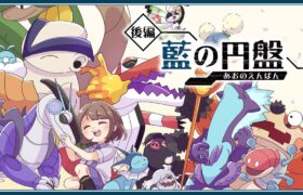 【ポケモンSV/ゼロの秘宝】後編「藍の円盤」どうなるのスグリ・・・【司賀りこ/にじさんじ所属】