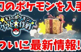 【ポケモンSV】幻のポケモンが入手できるキャンペーンとポケモン最新情報！【ポケモンスカーレットバイオレット・ゼロの秘宝】