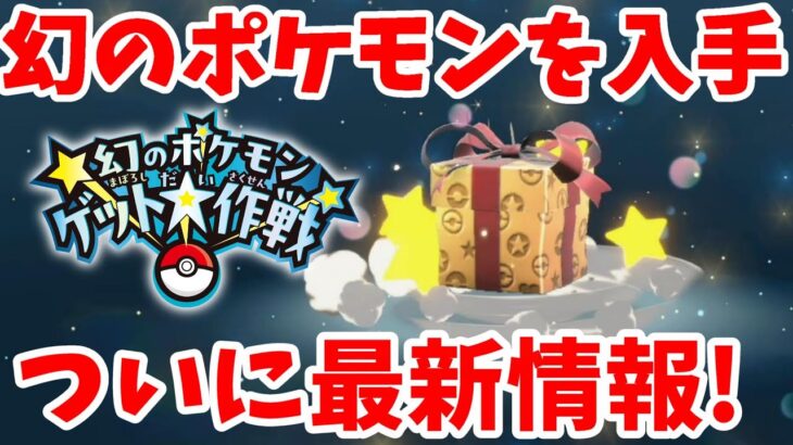 【ポケモンSV】幻のポケモンが入手できるキャンペーンとポケモン最新情報！【ポケモンスカーレットバイオレット・ゼロの秘宝】