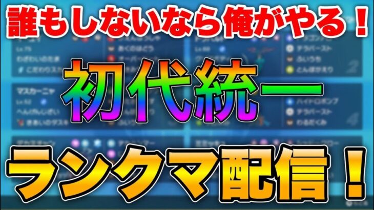 【ポケモンSV】厨パで戦うランクマ配信【初見さん歓迎】